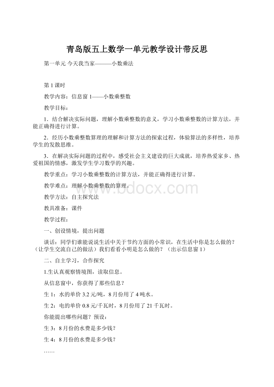 青岛版五上数学一单元教学设计带反思Word格式.docx_第1页