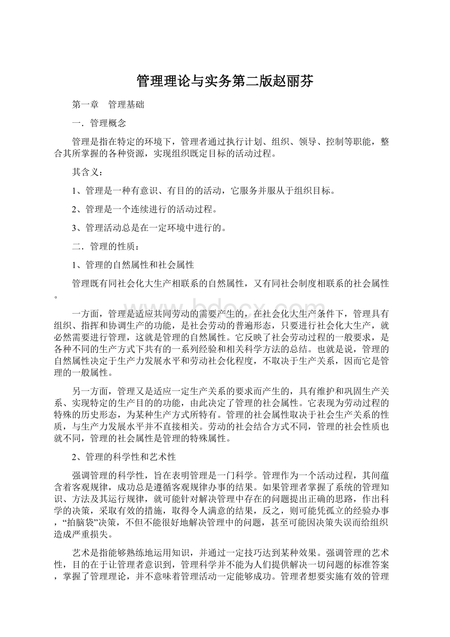 管理理论与实务第二版赵丽芬Word文档下载推荐.docx