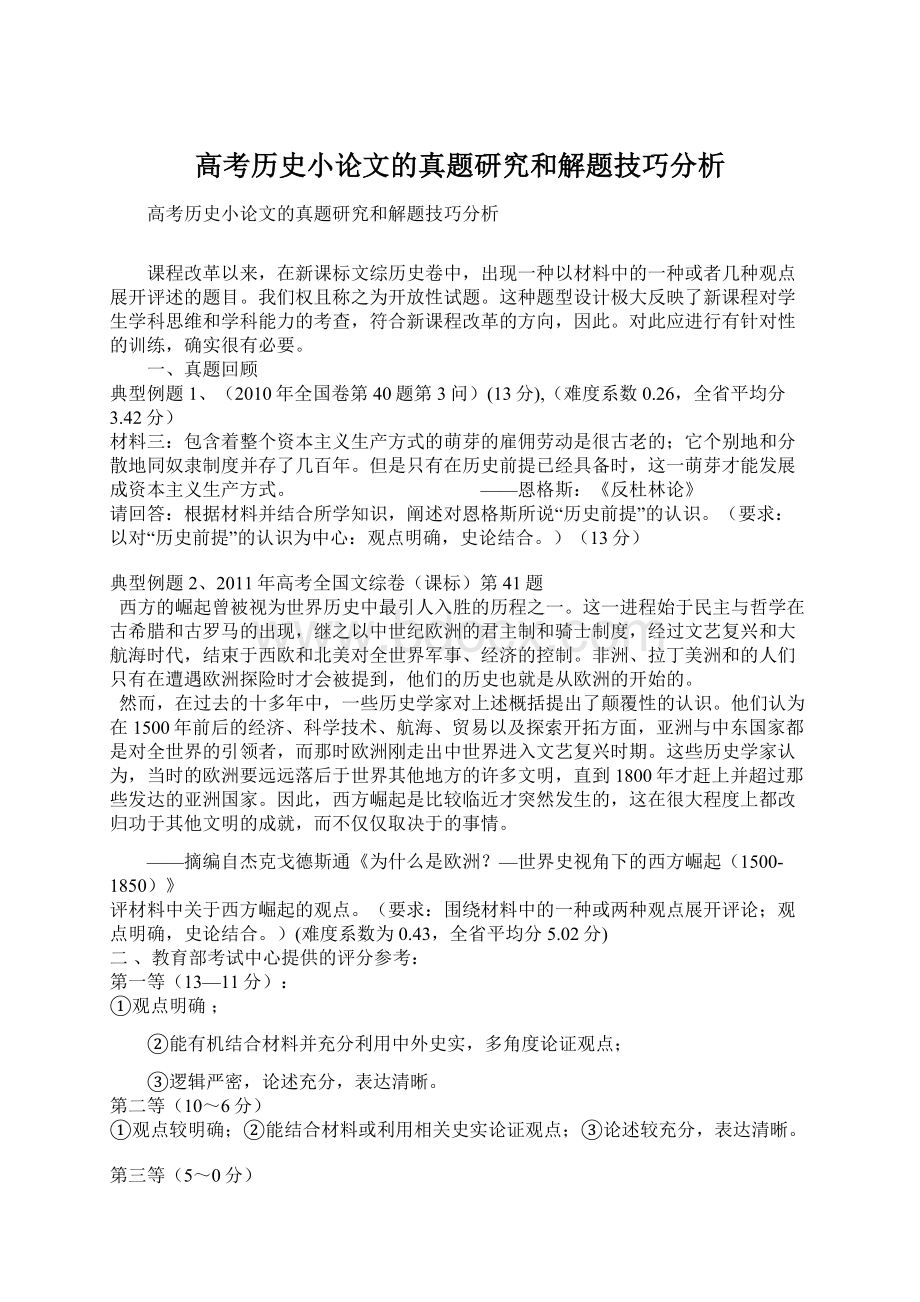 高考历史小论文的真题研究和解题技巧分析.docx_第1页