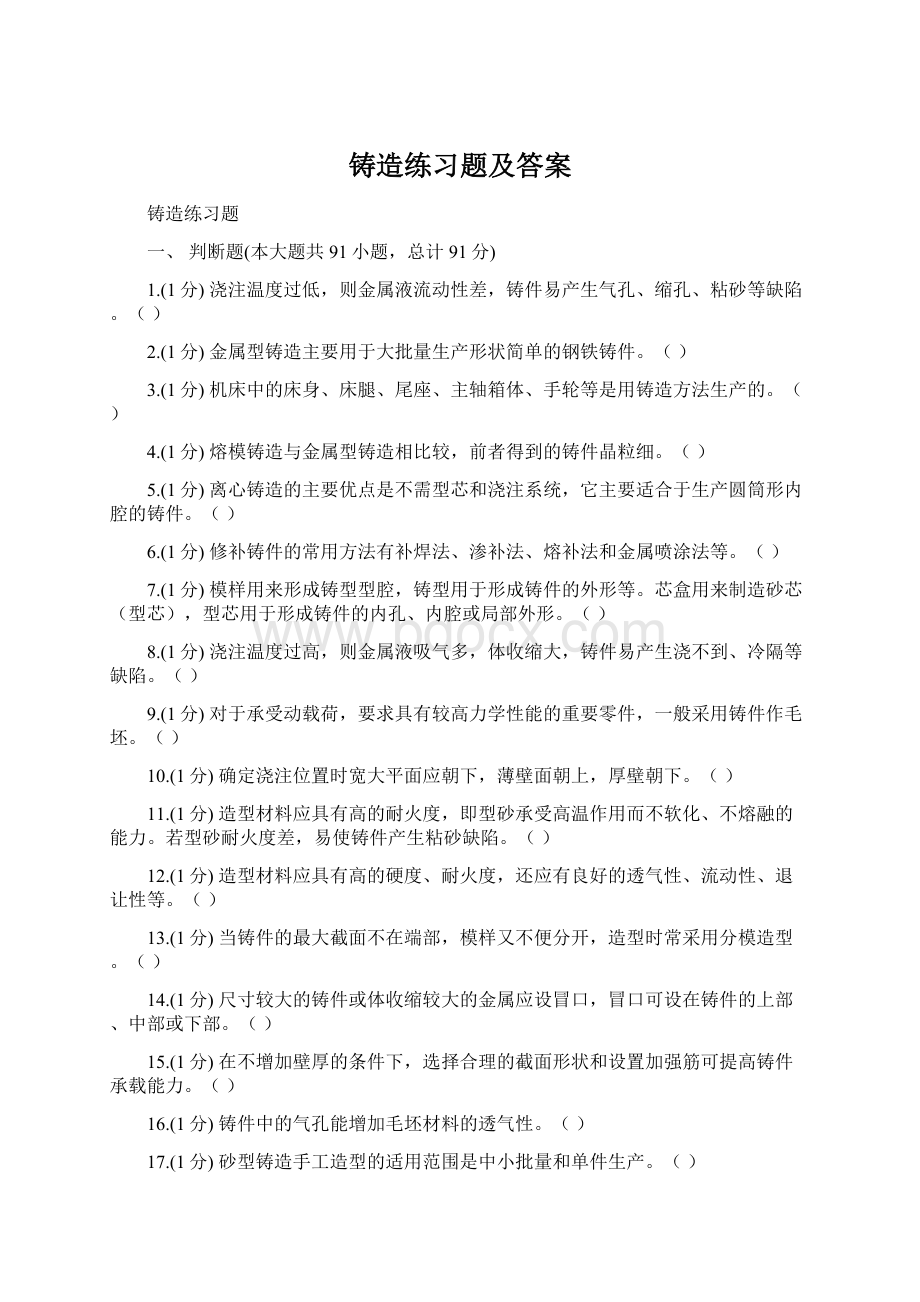 铸造练习题及答案.docx