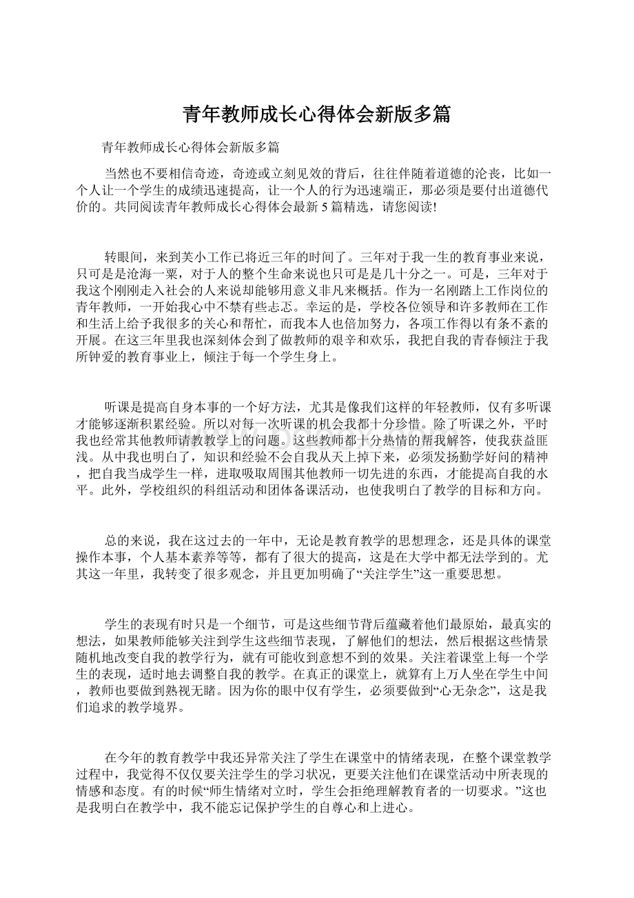 青年教师成长心得体会新版多篇文档格式.docx_第1页