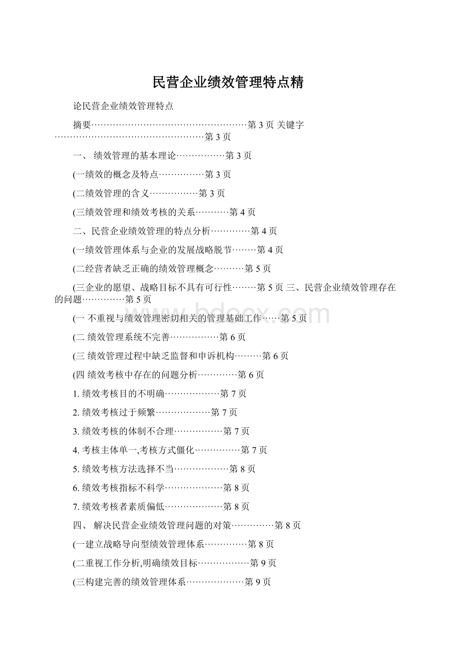 民营企业绩效管理特点精Word格式文档下载.docx