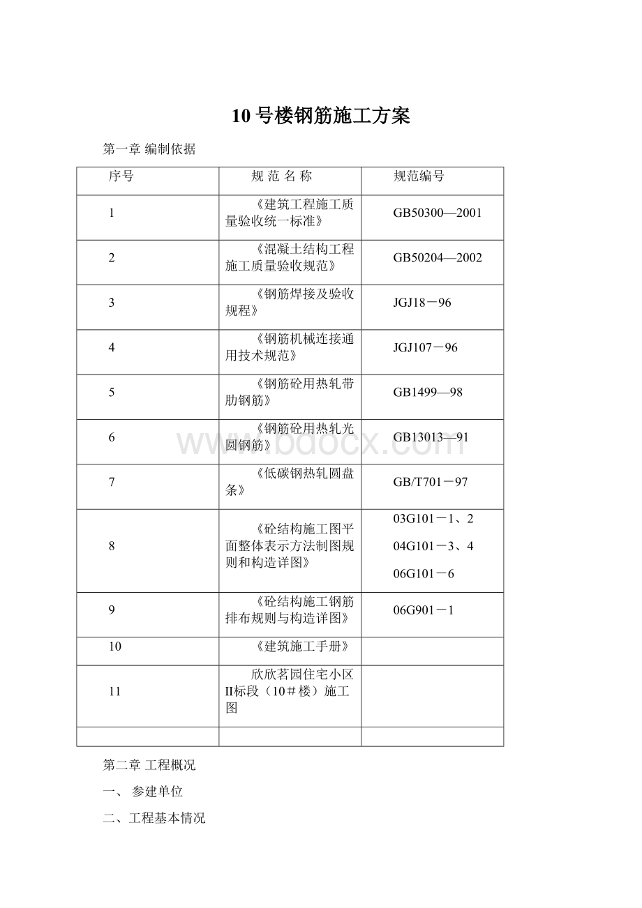 10号楼钢筋施工方案Word下载.docx_第1页