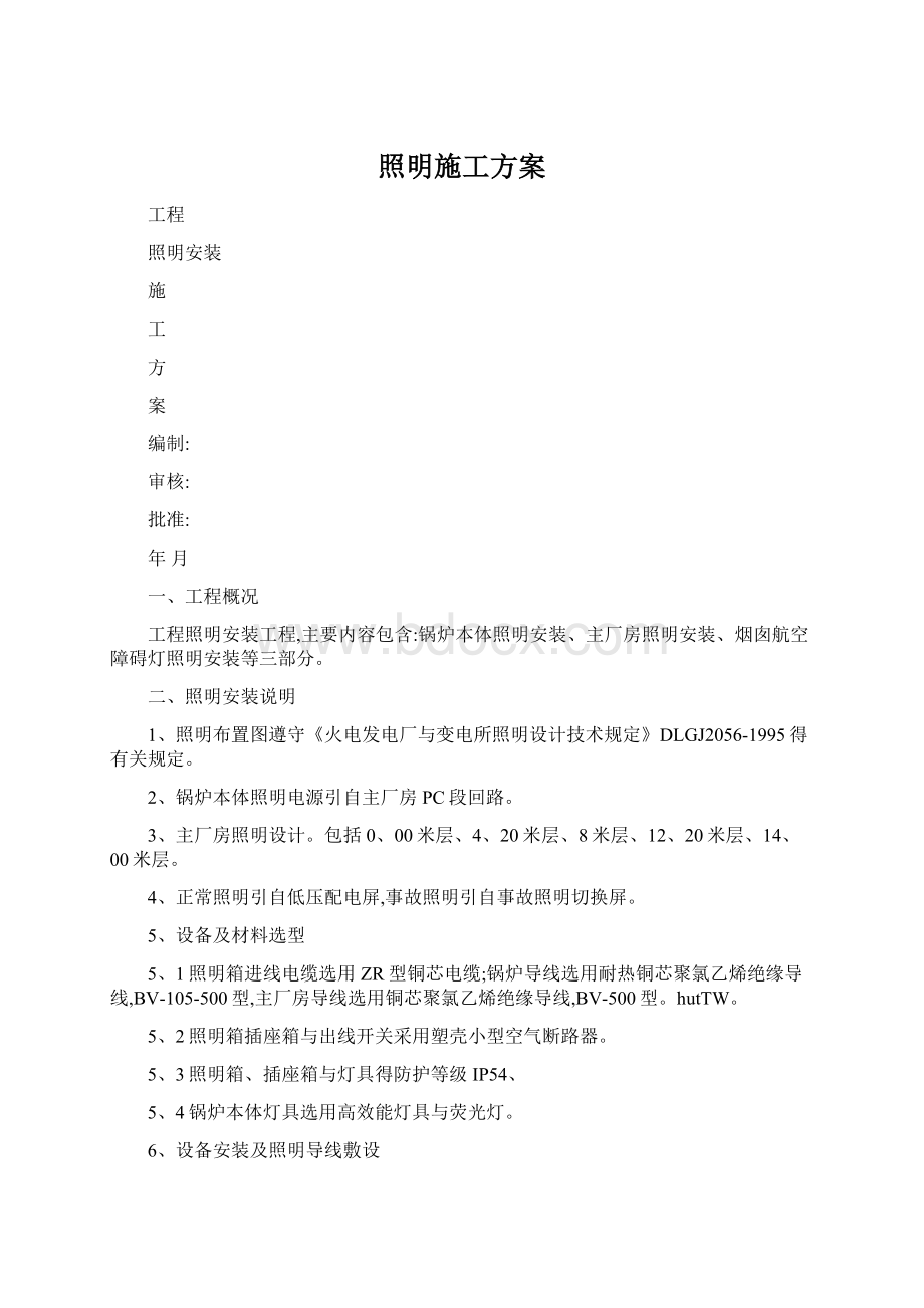 照明施工方案Word文档格式.docx_第1页