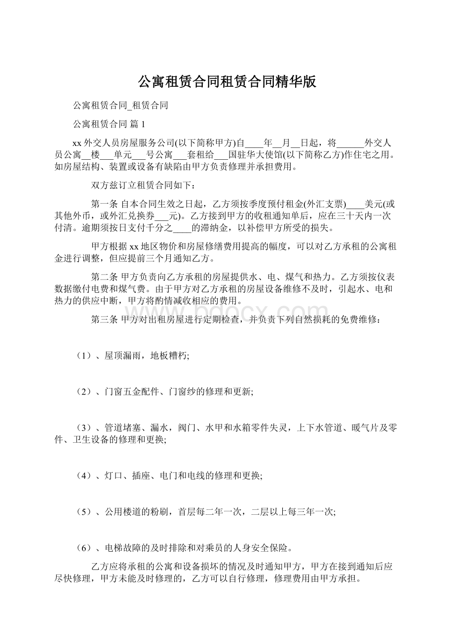 公寓租赁合同租赁合同精华版Word文件下载.docx