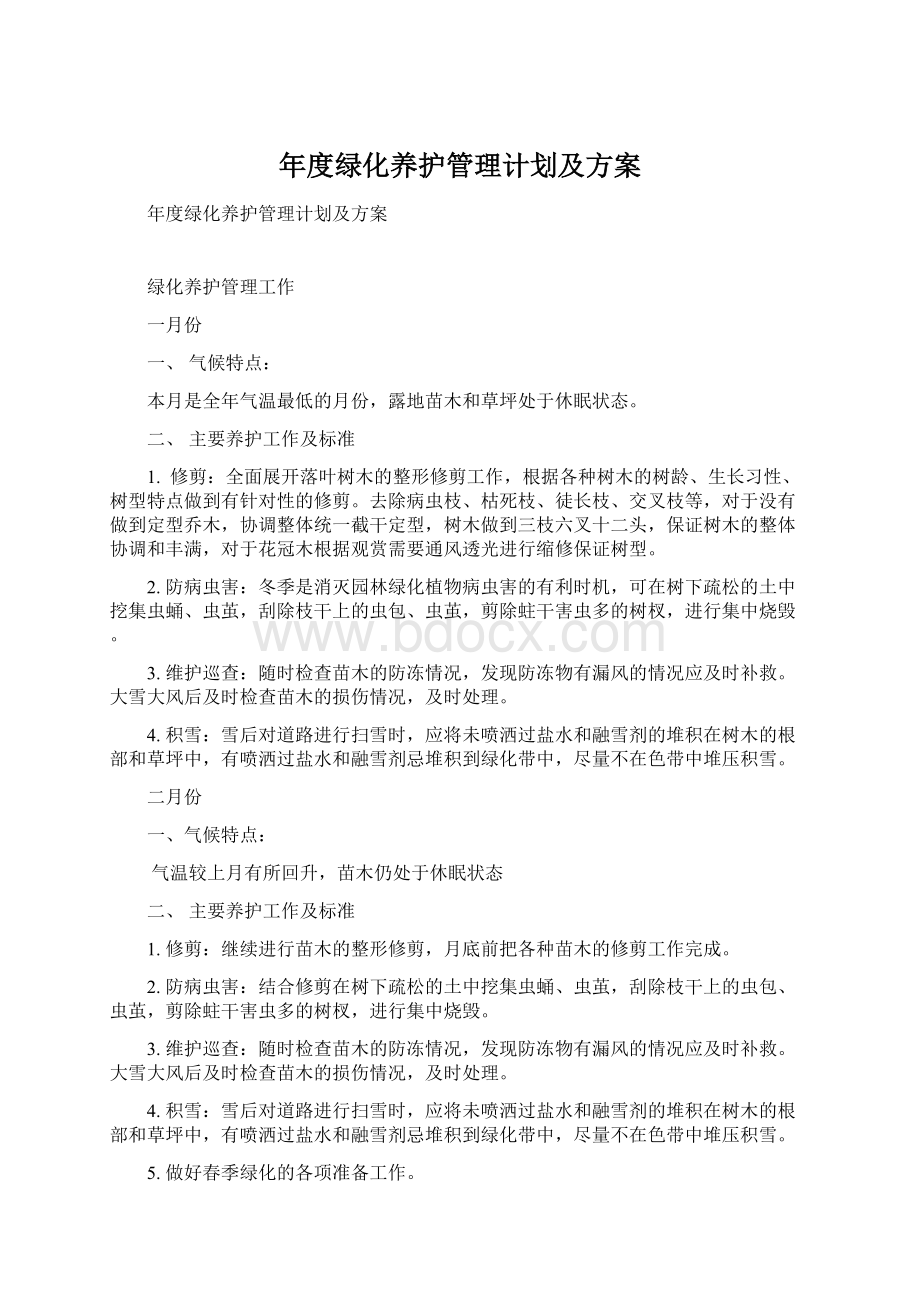 年度绿化养护管理计划及方案.docx