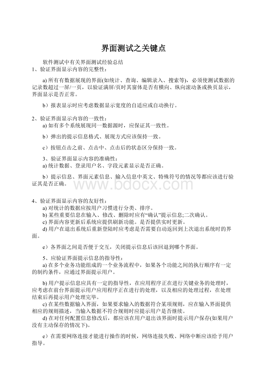 界面测试之关键点文档格式.docx_第1页