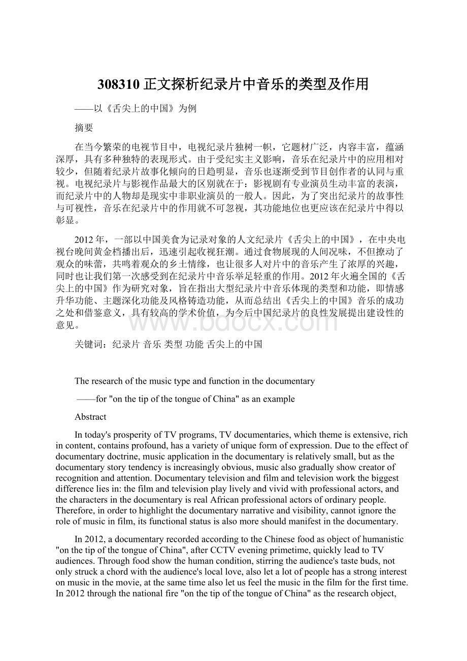 308310正文探析纪录片中音乐的类型及作用Word文件下载.docx_第1页