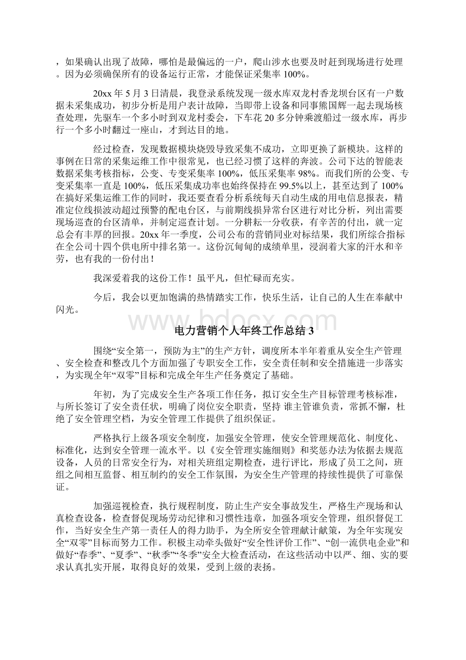 电力营销个人年终工作总结Word文档下载推荐.docx_第3页