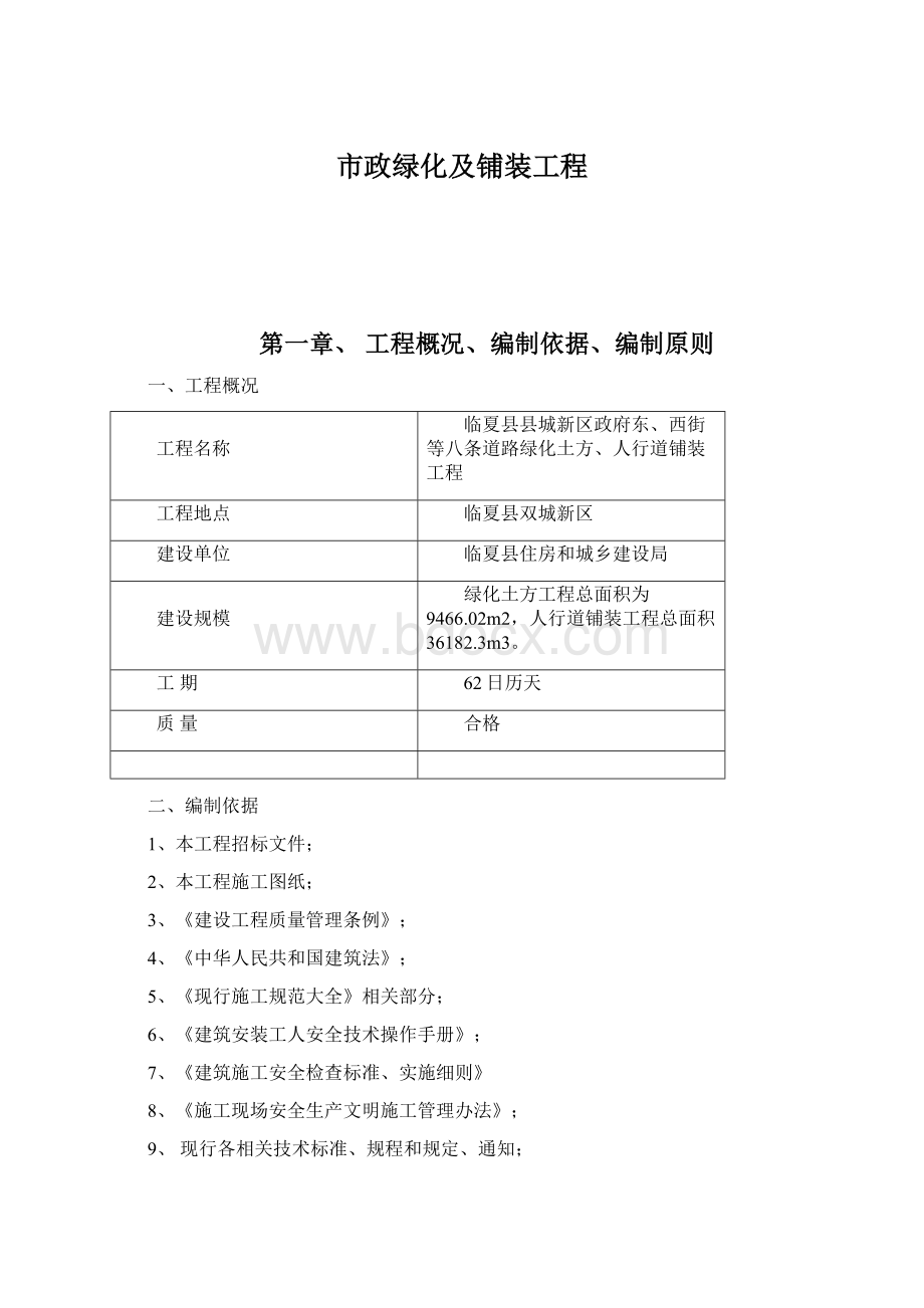 市政绿化及铺装工程Word文档下载推荐.docx_第1页