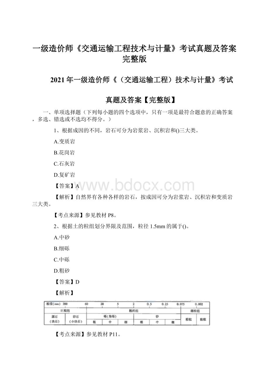 一级造价师《交通运输工程技术与计量》考试真题及答案完整版.docx