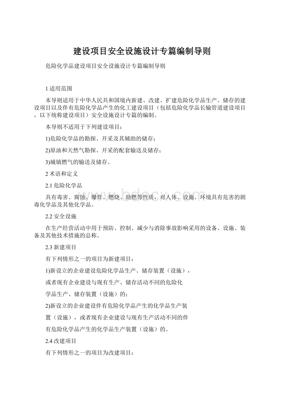 建设项目安全设施设计专篇编制导则Word文件下载.docx