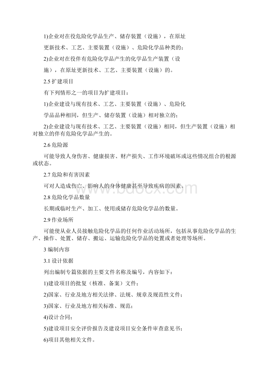 建设项目安全设施设计专篇编制导则Word文件下载.docx_第2页