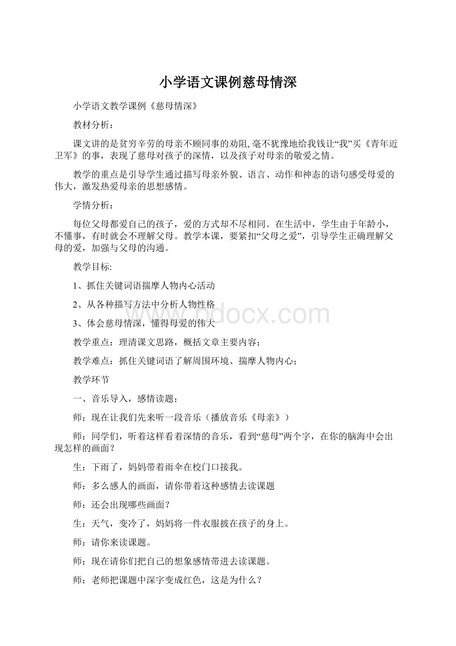 小学语文课例慈母情深Word下载.docx