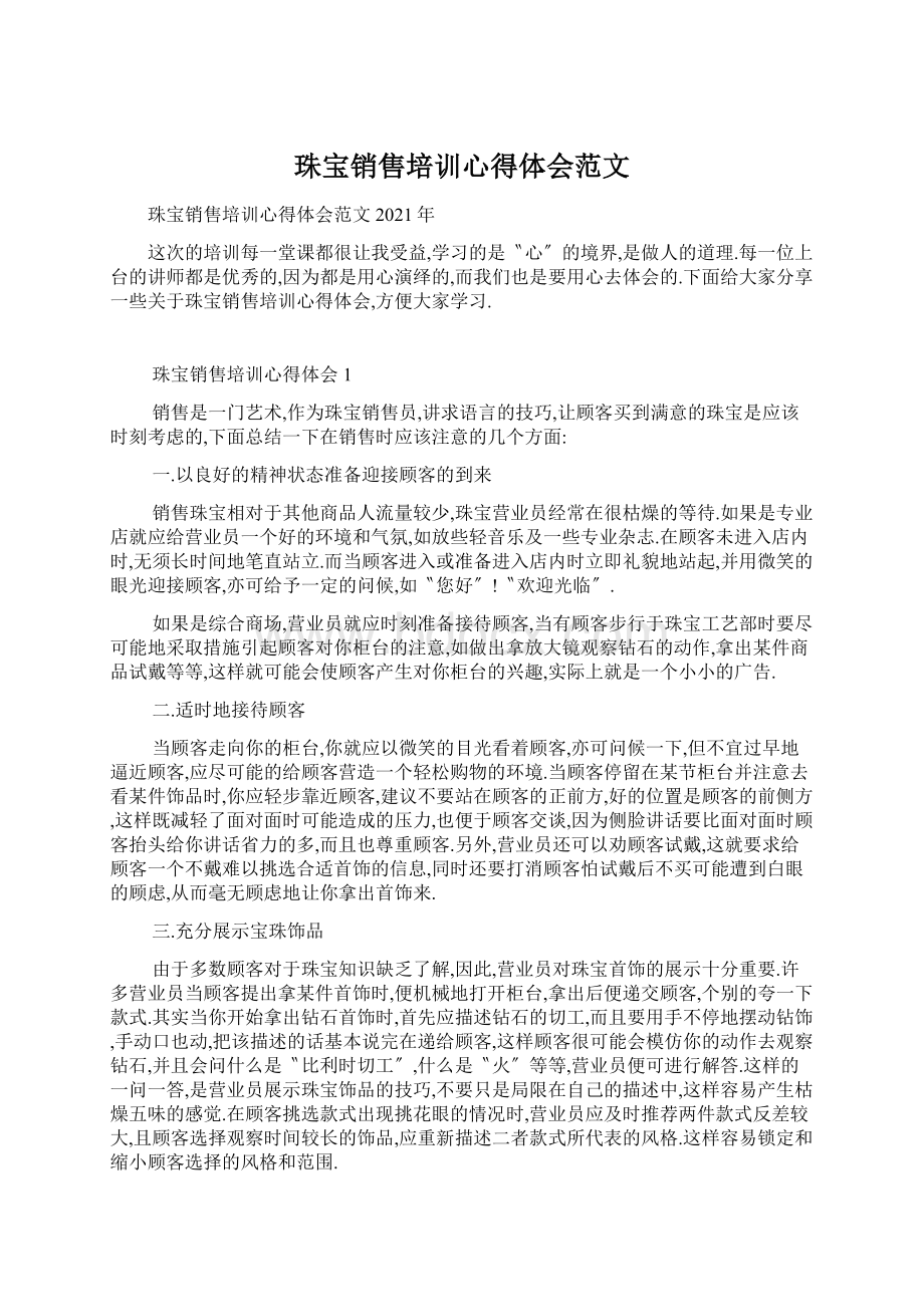 珠宝销售培训心得体会范文.docx_第1页