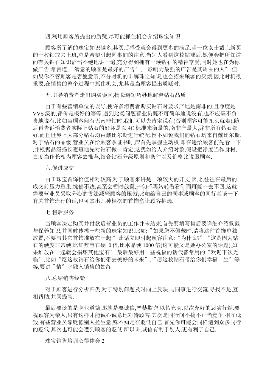 珠宝销售培训心得体会范文.docx_第2页