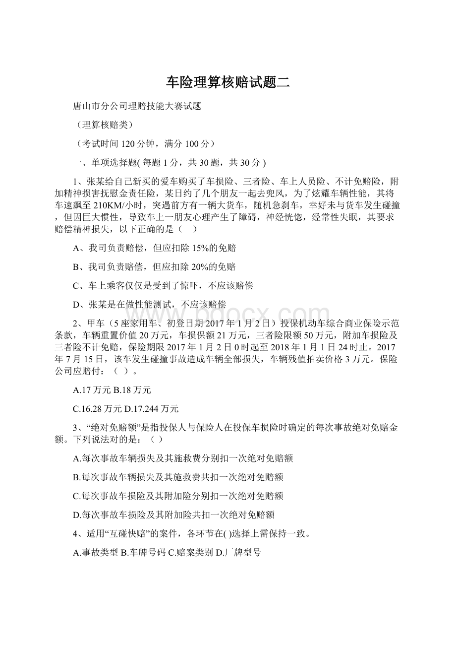 车险理算核赔试题二.docx_第1页