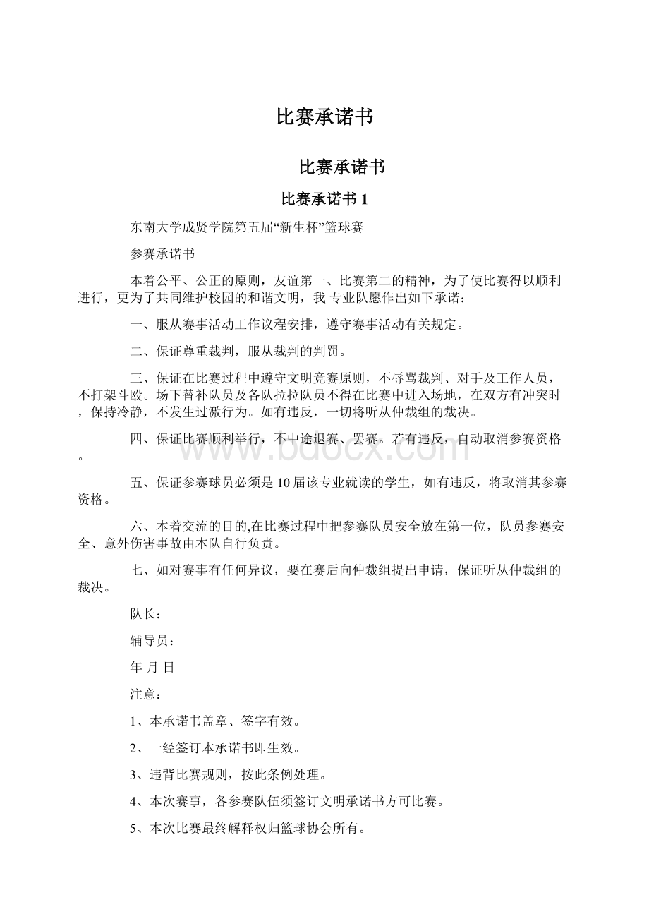 比赛承诺书.docx_第1页