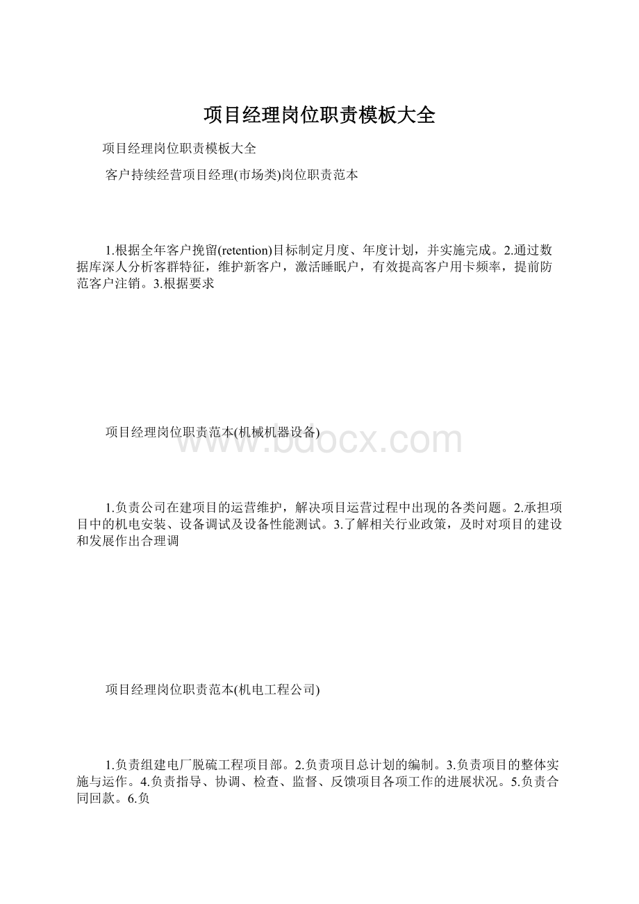 项目经理岗位职责模板大全Word格式文档下载.docx