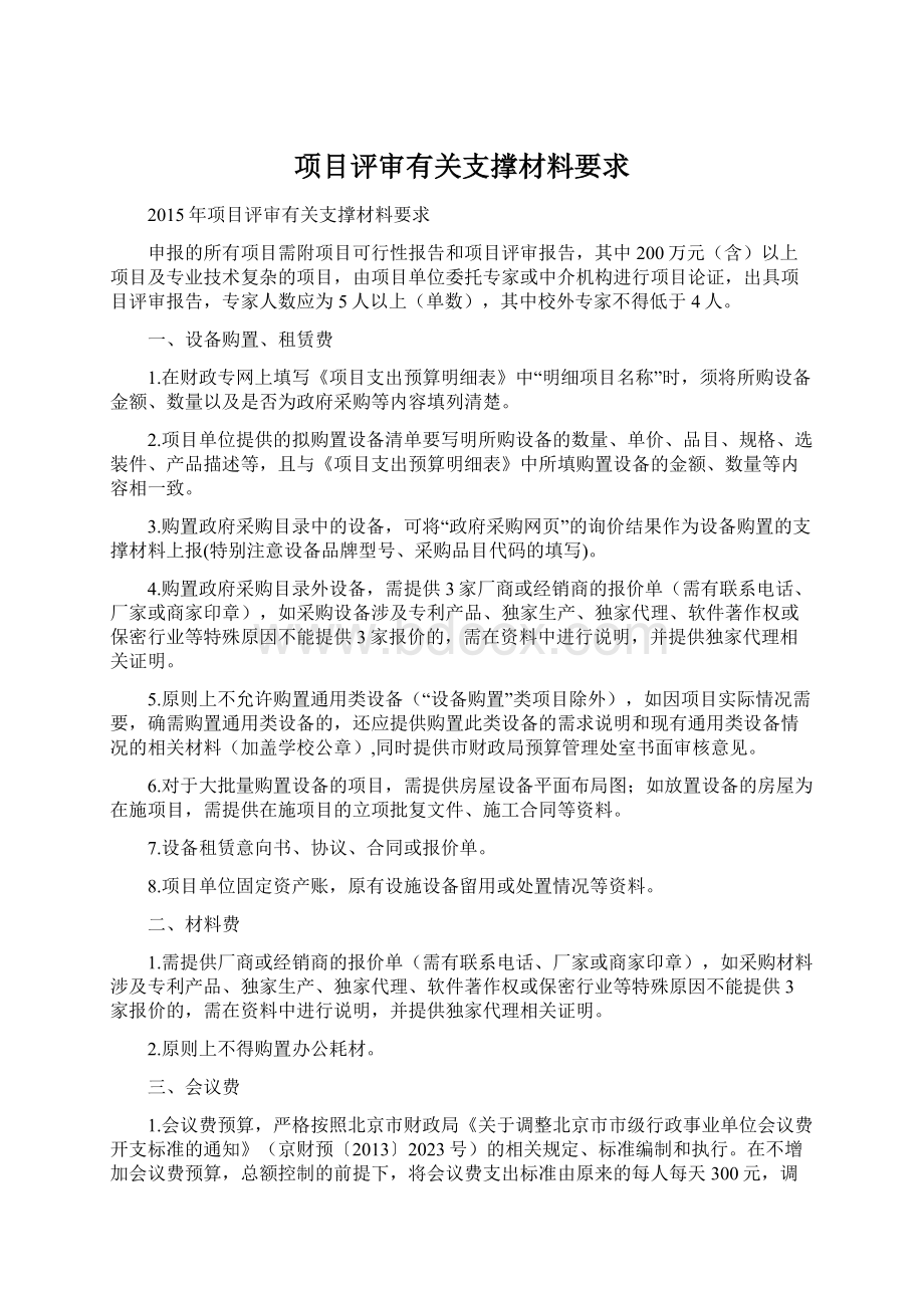 项目评审有关支撑材料要求Word文档下载推荐.docx