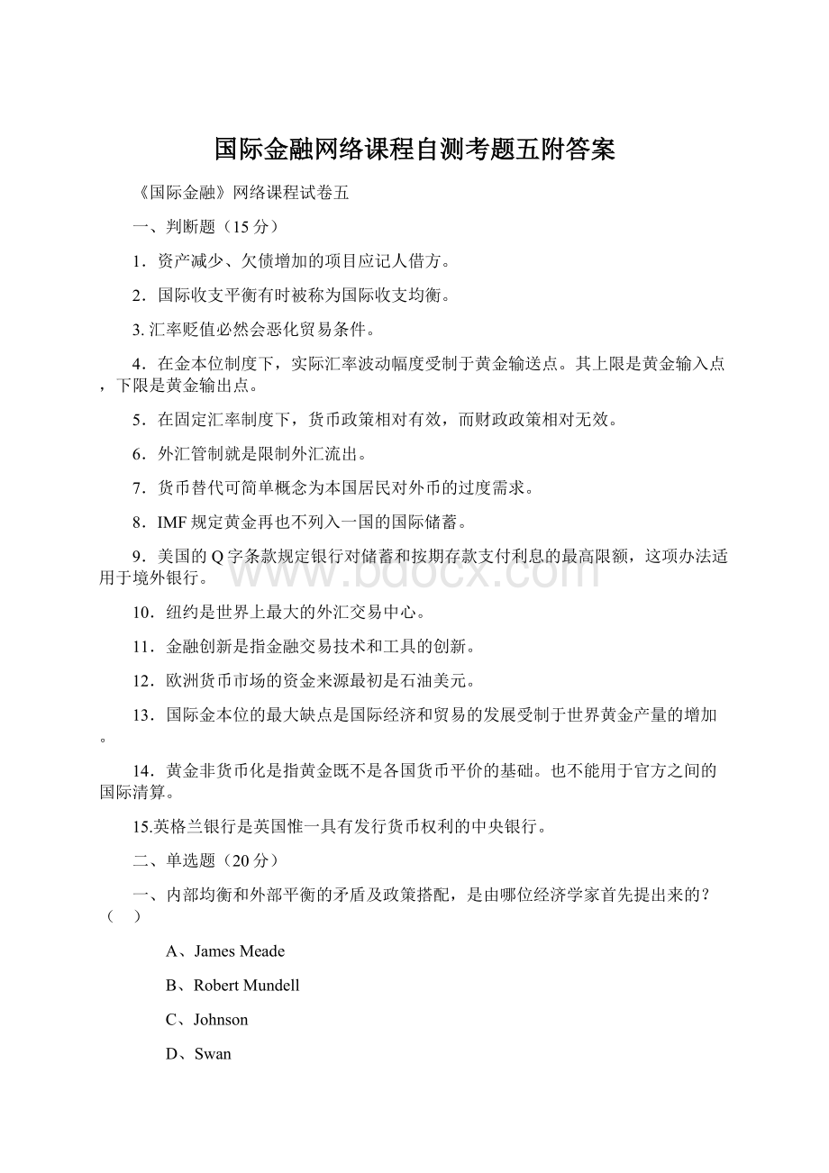 国际金融网络课程自测考题五附答案.docx