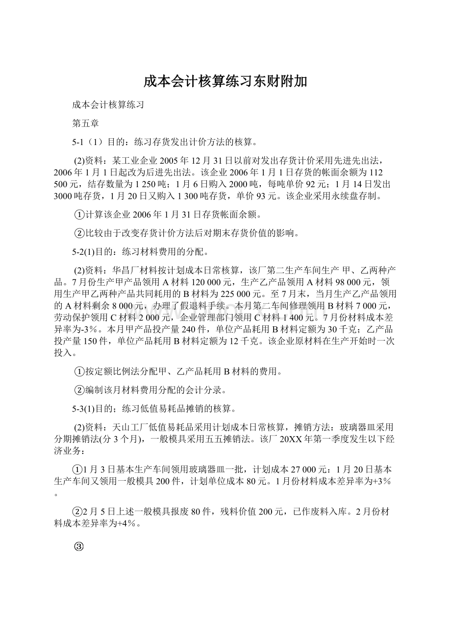 成本会计核算练习东财附加.docx_第1页