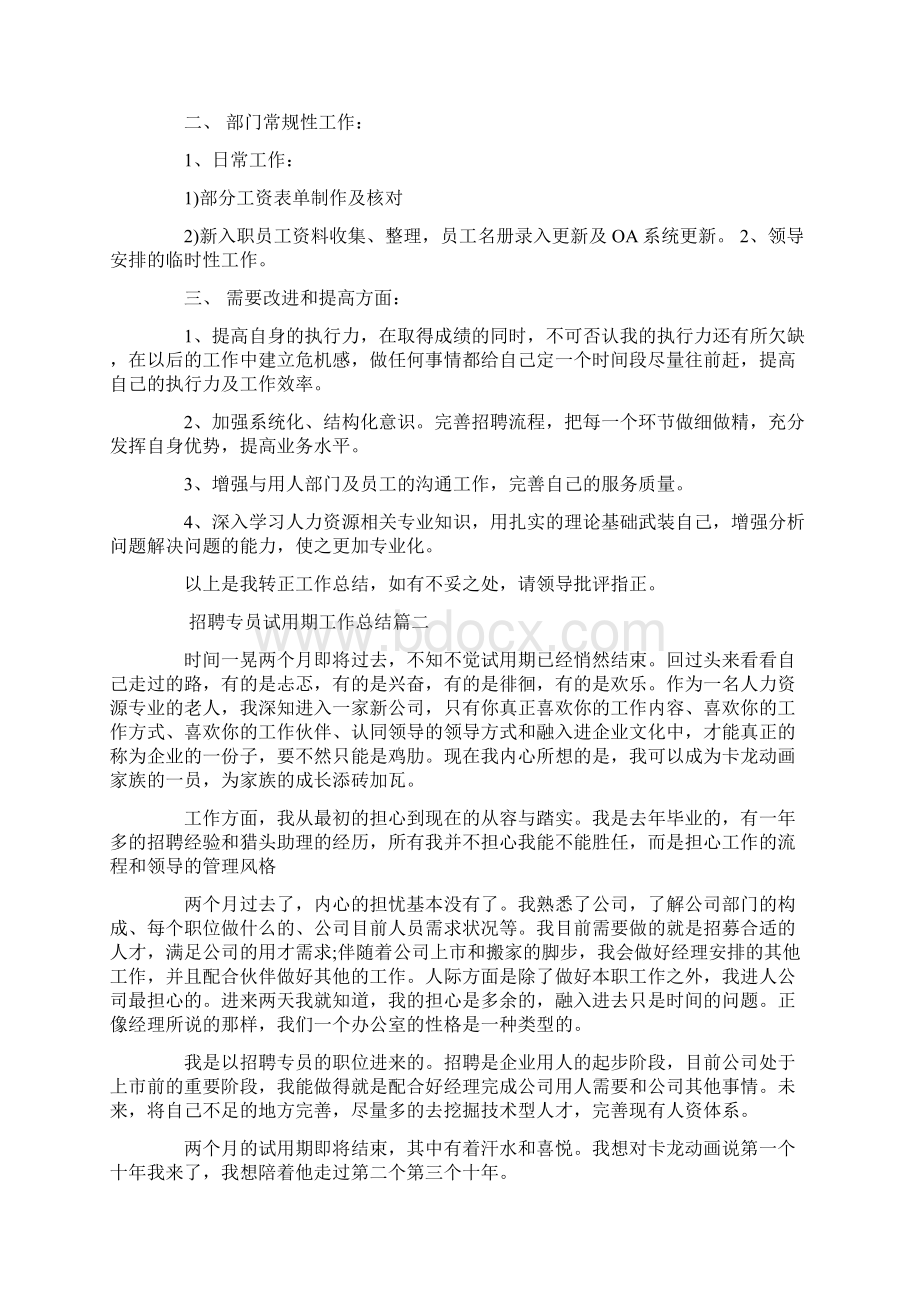 招聘专员试用期工作总结.docx_第2页