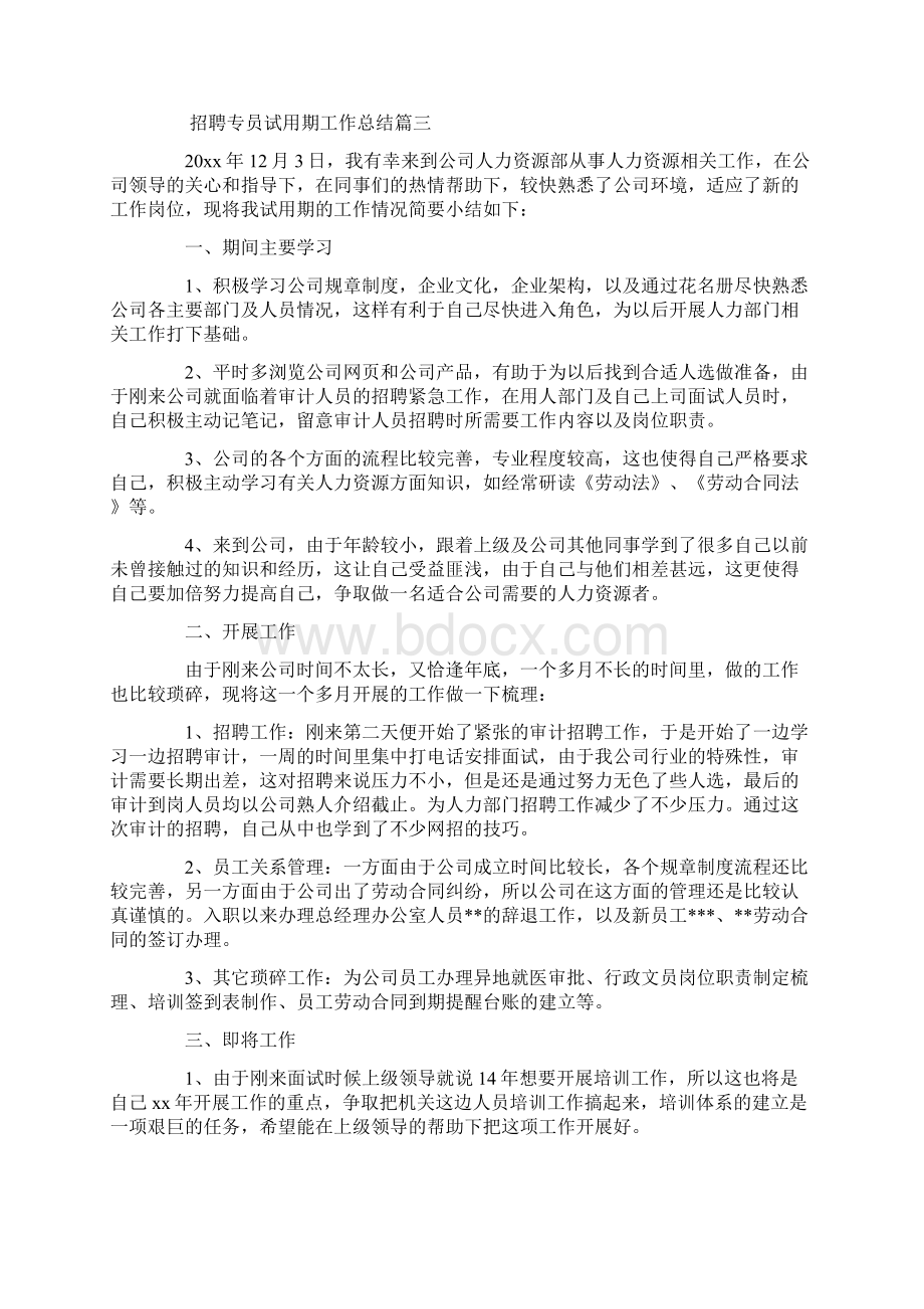 招聘专员试用期工作总结.docx_第3页