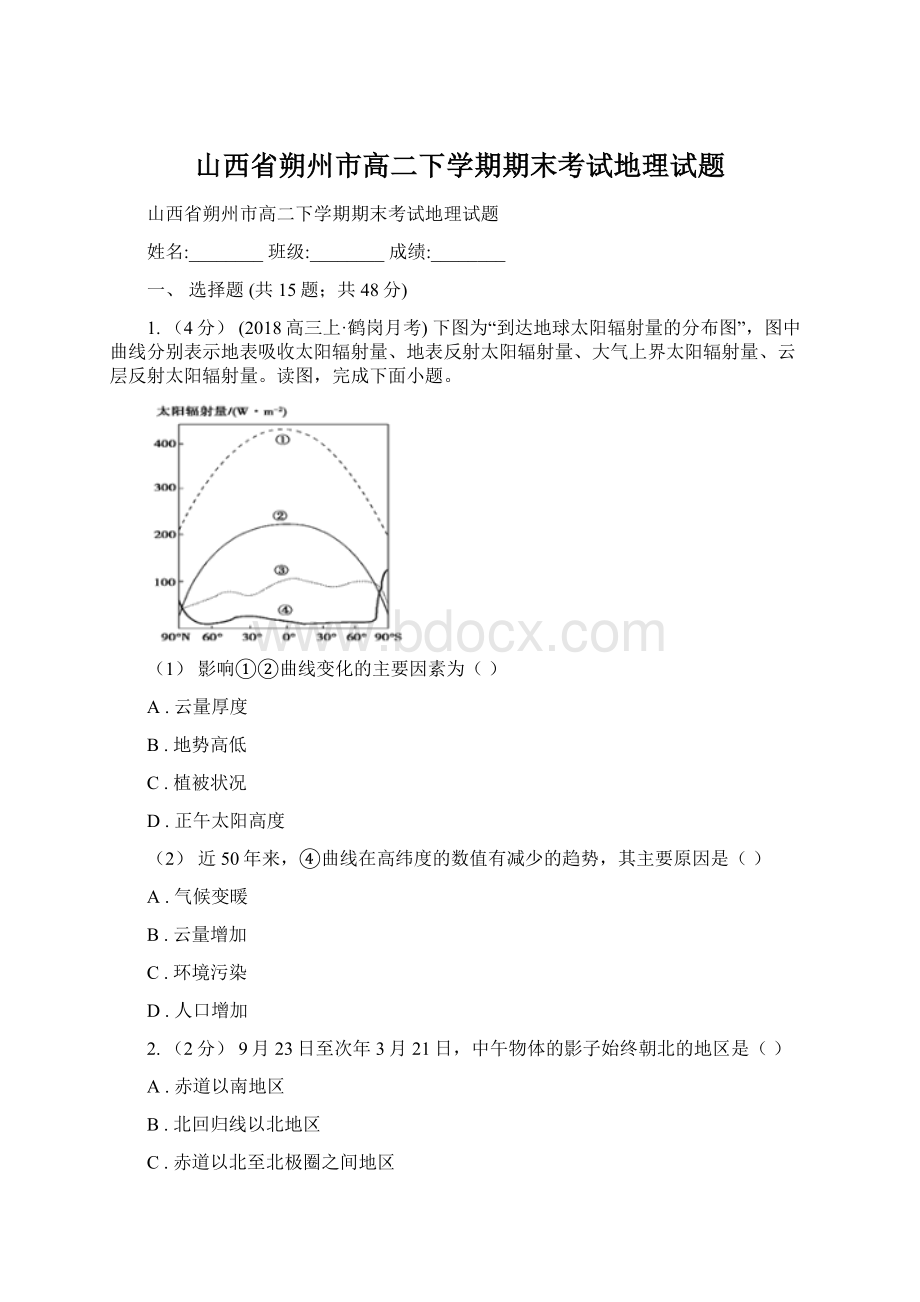 山西省朔州市高二下学期期末考试地理试题Word文档下载推荐.docx_第1页