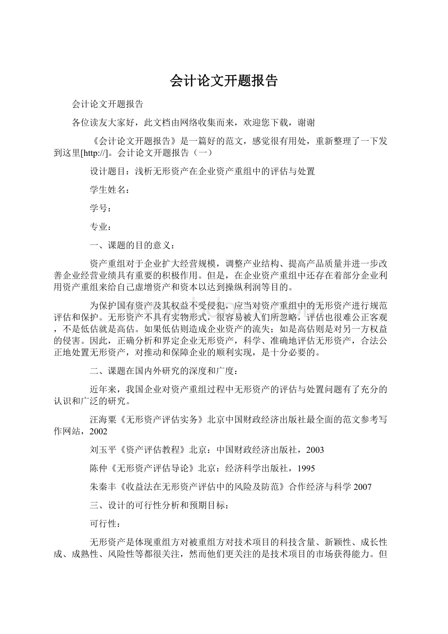 会计论文开题报告.docx