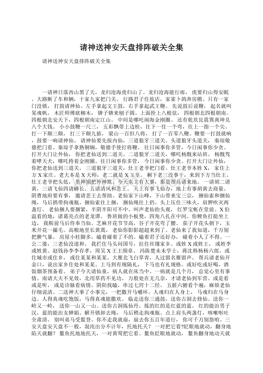 请神送神安天盘排阵破关全集Word文档格式.docx