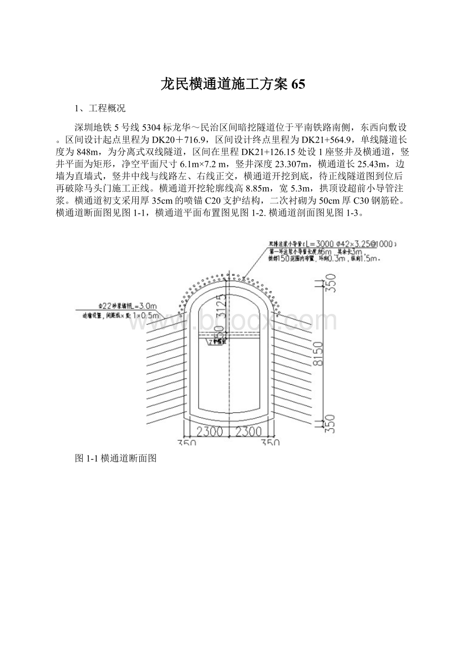 龙民横通道施工方案65.docx