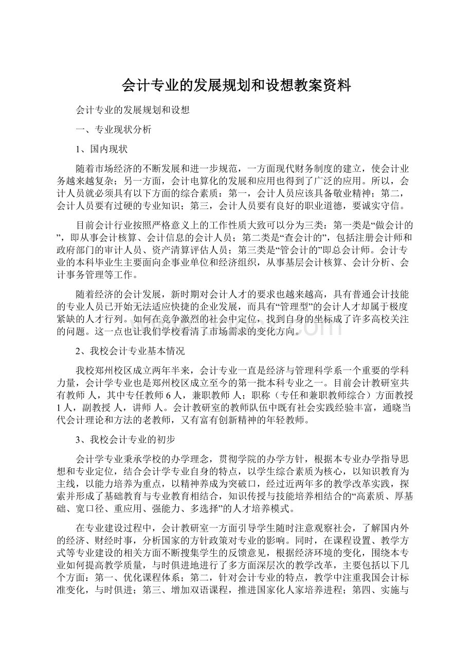 会计专业的发展规划和设想教案资料Word文档格式.docx