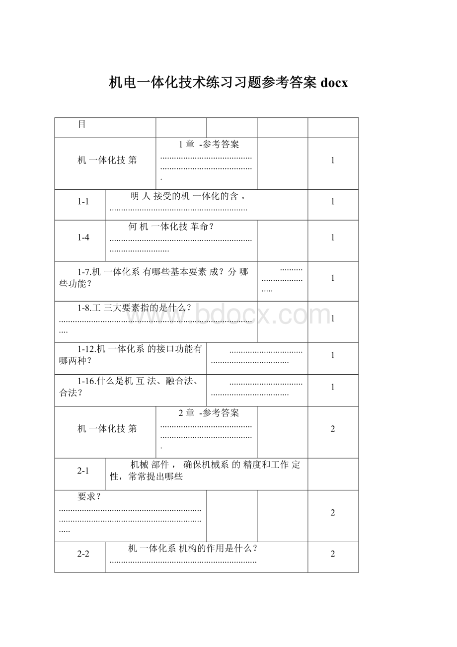 机电一体化技术练习习题参考答案docxWord文档格式.docx