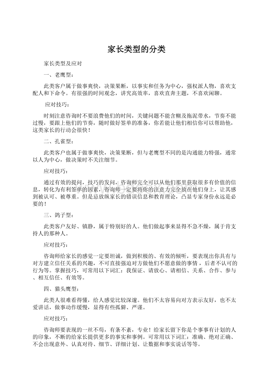 家长类型的分类Word文件下载.docx