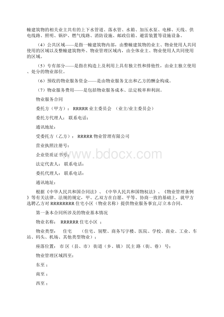 参考借鉴住宅小区物业服务合同docWord下载.docx_第2页