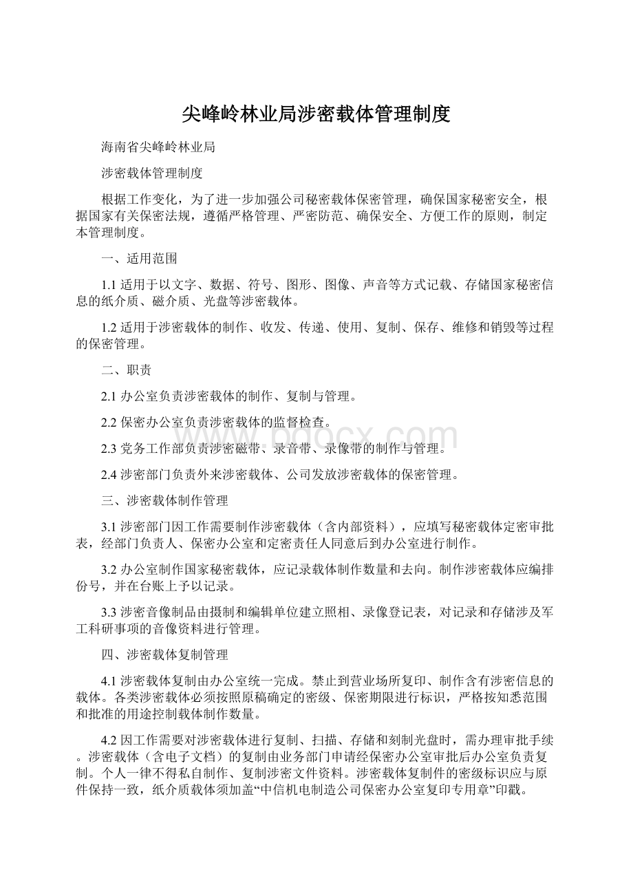 尖峰岭林业局涉密载体管理制度.docx_第1页