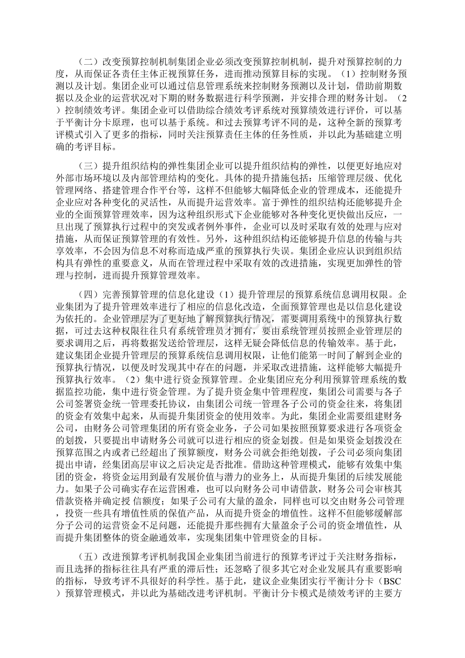 集团企业预算管理实施路径精品资料Word格式.docx_第3页