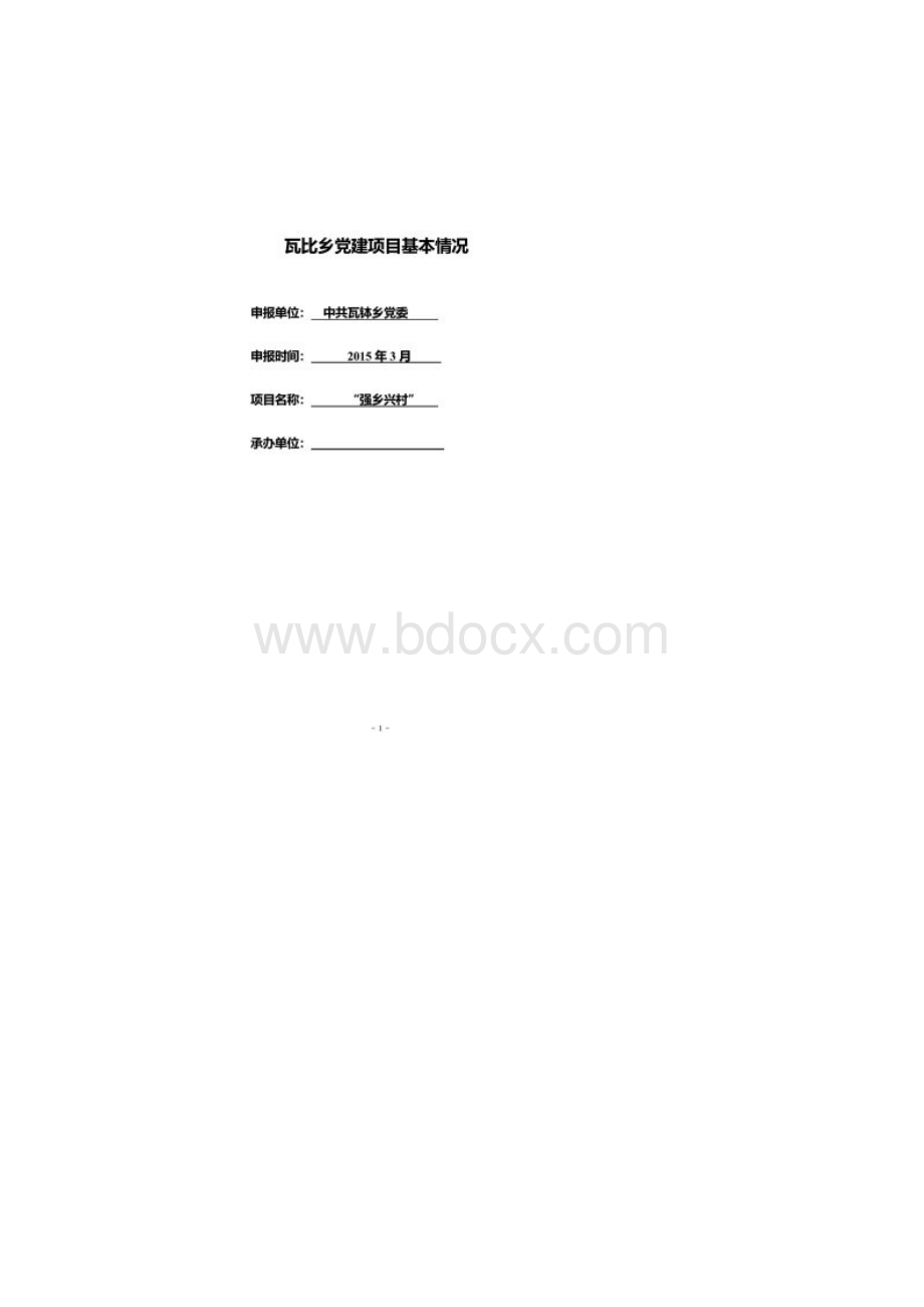 党建工作项目化立项申.docx_第2页