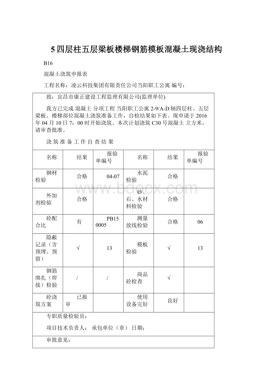 5四层柱五层梁板楼梯钢筋模板混凝土现浇结构.docx_第1页