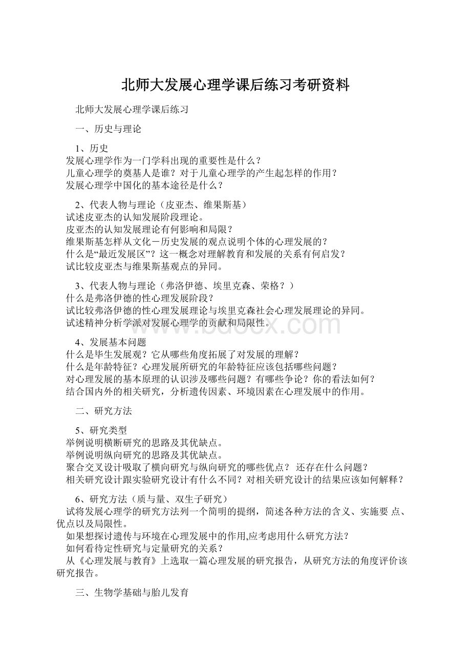 北师大发展心理学课后练习考研资料.docx_第1页