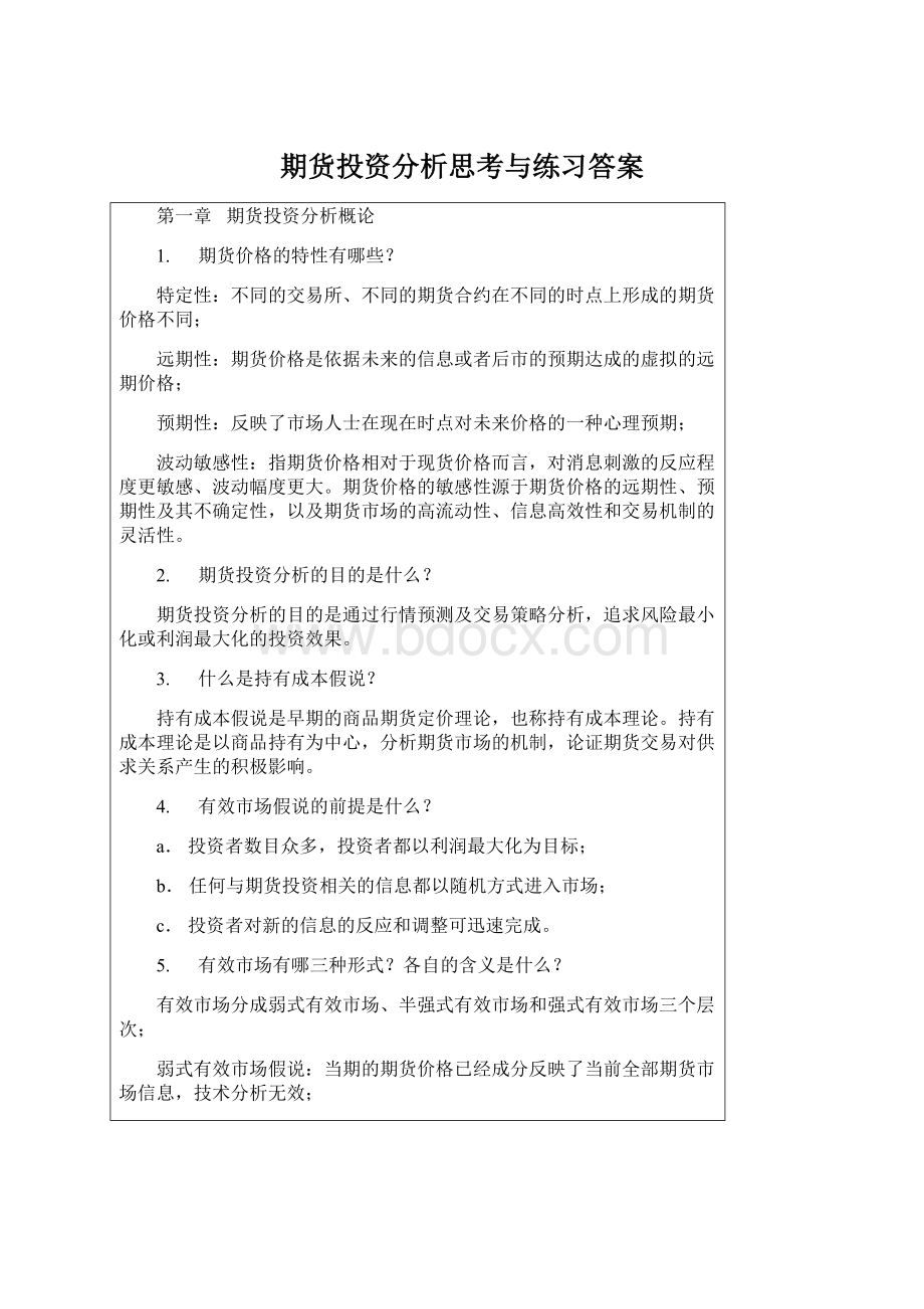 期货投资分析思考与练习答案.docx_第1页