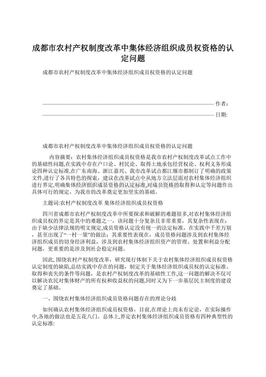 成都市农村产权制度改革中集体经济组织成员权资格的认定问题.docx