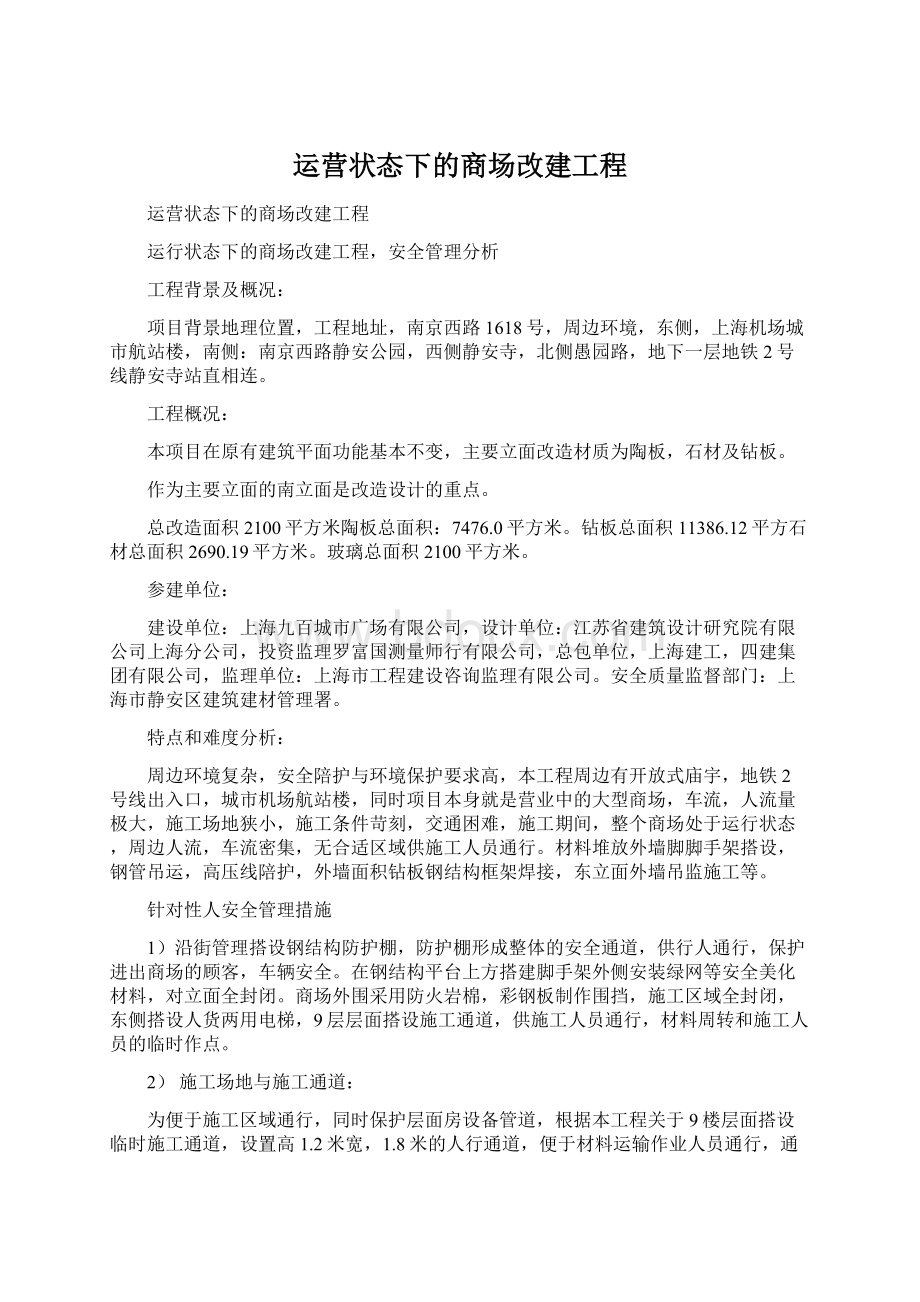 运营状态下的商场改建工程.docx