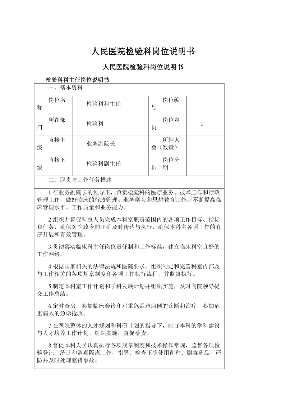 人民医院检验科岗位说明书Word文档格式.docx_第1页