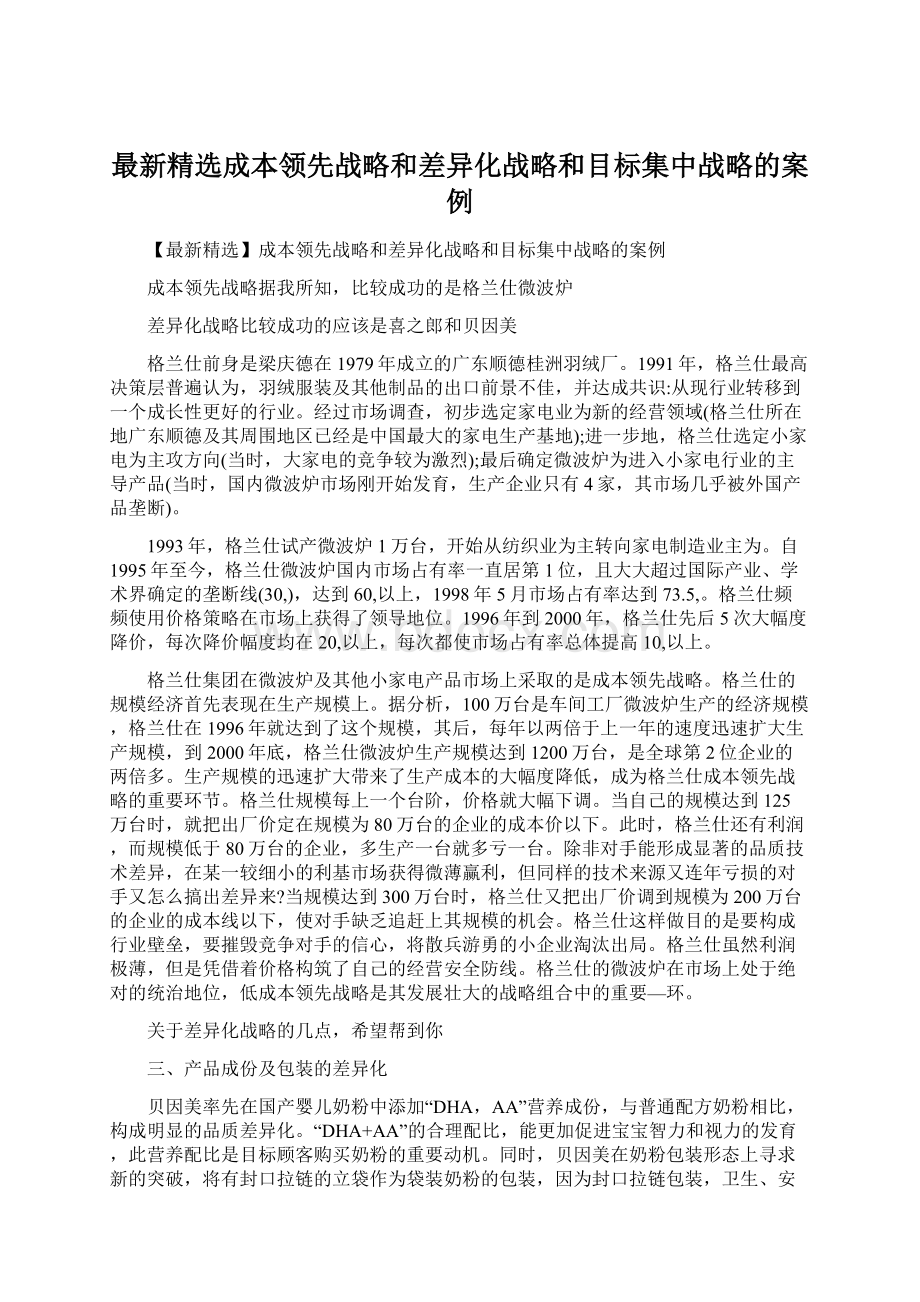 最新精选成本领先战略和差异化战略和目标集中战略的案例.docx_第1页