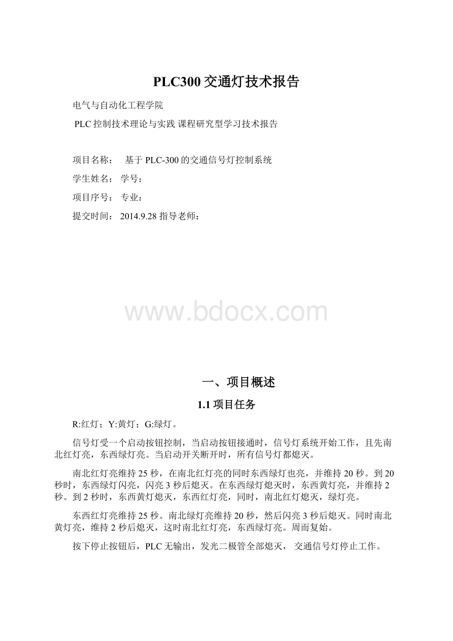 PLC300交通灯技术报告Word格式.docx