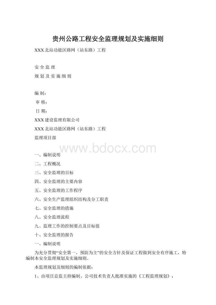 贵州公路工程安全监理规划及实施细则文档格式.docx