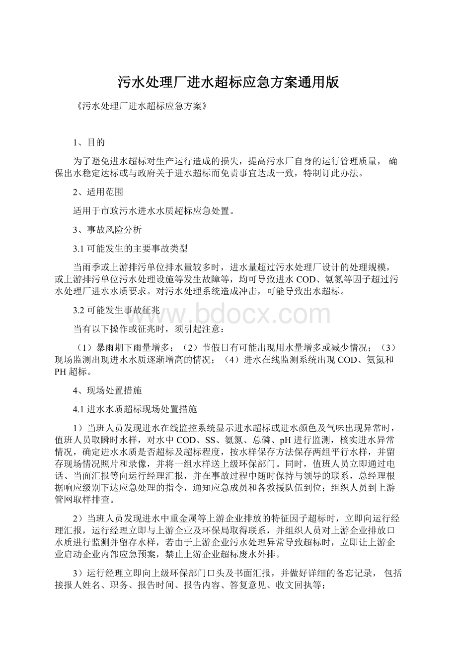 污水处理厂进水超标应急方案通用版Word格式文档下载.docx