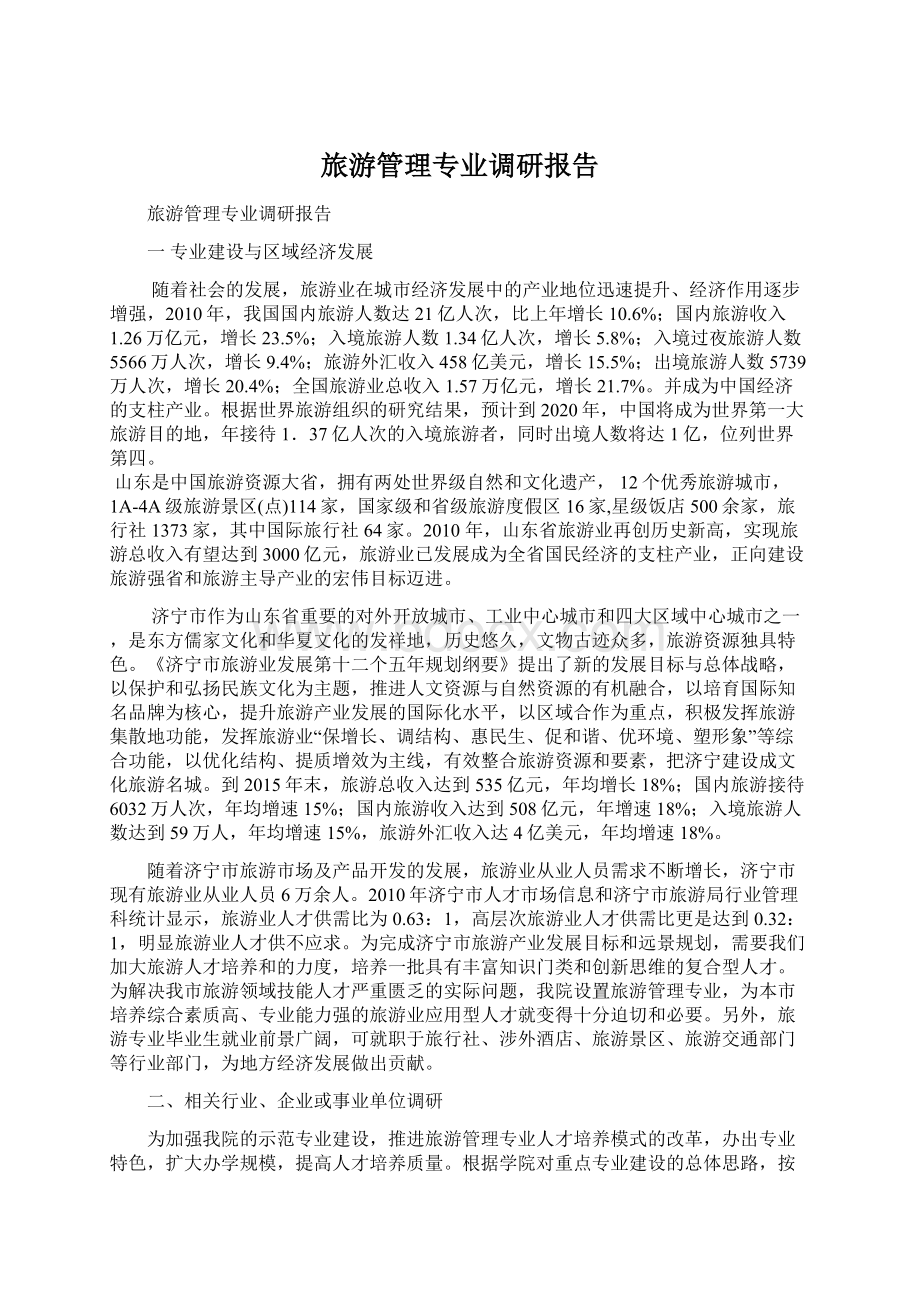 旅游管理专业调研报告.docx